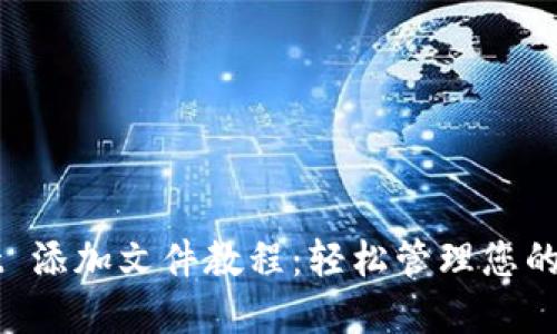 TPWallet 添加文件教程:轻松管理您的数字资产