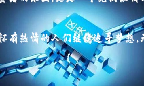 以前中国有哪些虚拟币交易

在过去的十年里，中国的虚拟币交易市场经历了剧烈的变化，吸引了不少投资者的目光。虽然近年来受到许多政策限制，但中国仍然是全球虚拟货币交易的热门国家。在这篇文章中，我们将详细探讨中国过去的一些重要虚拟币交易平台及其发展历程，分析它们在市场中的角色和影响，看看这股热潮是如何点燃年轻一代的激情与创新意识！

虚拟币, 交易平台, 中国历史/guanjianci

引言：虚拟币世界的狂潮
随着科技的迅猛发展，虚拟货币逐渐走进了我们的生活世界。尤其是在这过去的十年间，越来越多的人开始关注这种崭新的数字资产。在这场经济创新浪潮中，中国无疑扮演了一个重要角色。各种虚拟币如雨后春笋般冒出，其中许多交易平台如火如荼地发展，为广大投资者提供了交易和投资的机会。就像一个个数字化的热土，在其中孕育着机遇与挑战。

比特币：开启中国虚拟币交易的先河
比特币（Bitcoin）作为全球第一种去中心化的数字货币，于2009年问世。尽管它在初期并未受到广泛关注，但逐渐在中国市场找到了自己的立足点。2013年，比特币的价格突飞猛涨，令人瞩目，也引发了中国投资者的热情。那一年，中国的几大虚拟币交易平台相继成立，开启了虚拟币交易的新时代！多么令人振奋啊！

领先交易平台的崛起
2013年到2017年是中国虚拟币交易市场的高速发展期，许多交易平台如雨后春笋般涌现。其中，一些知名的平台，包括火币网、币安网（Binance）和OKCoin等，快速崛起并占领市场，吸引了大量用户和资金。这些平台不仅提供比特币交易，还扩展到了以太坊、瑞波币等多个主流数字资产的交易。

火币网成立于2013年，最初只是一个简单的比特币交易平台，但随着用户基础的扩大和技术的发展，它不断推出新的交易产品和服务，逐渐发展为全球最大的数字货币交易平台之一。其成功不仅在于用户体验，还在于其敏锐的市场洞察力与快速的反应能力。

币安网在2017年迅速崛起，凭借其广泛的交易对和用户友好的界面，仅在短短几个月内便吸引了数百万用户。币安以高效的交易引擎和安全的存储方式著称，赢得了用户的信任。多么令人兴奋的时刻啊！

虚拟币交易的热潮与政策反弹
然而，随着虚拟币市场的火爆，问题也逐渐浮出水面。2017年，中国政府对虚拟货币进行了全面的监管，以防范金融风险。ICO（首次代币发行）被禁止，许多交易平台被迫关闭或迁移到境外。这样的政策反转，不禁让广大投资者揪心不已。而自此，中国的虚拟币市场进入了一个动荡的时期。

尽管政策限制不断，但数字货币的热情仍在继续发酵。一方面，许多投资者在市场上捞到了可观的利润；另一方面，也有不法分子借此机会进行诈骗，给投资者带来了巨大的损失。虚拟币的价格波动，不再是简单的数字游戏，而是与无数人的财富与未来息息相关，也因此而添了几分危机感。

技术驱动与文化碰撞
虚拟币不仅仅是一种交易方式，更是一种文化现象。背后所蕴含的区块链技术为许多年轻人所崇尚与追求。对他们而言，这是一场属于新时代的革命，是一场对传统金融体系的挑战与突破。在这个被称为“数字货币”的世界里，许多年轻的程序员和创业者们投身其中，努力创造出新的商业模式与技术。

未来展望：数字人民币的崛起
随着技术的快速发展，纵观全球，数字货币的萌芽正在不断壮大。中国也不甘落后，国家央行已经开始试点数字人民币（DCEP）的研发与推广。数字人民币的出现，标志着传统货币与数字货币的结合，是一种新的探索与尝试，对未来的金融市场将产生深远的影响。

纵观历史，中国的虚拟币交易平台如同一面镜子，映射出整个行业的兴起与变化。从最初的比特币到后来不断涌现的各种山寨币和交易平台，这个市场不仅是投资者的乐园，更是一个充满激情与创造力的热土。这股热潮将继续影响着未来，而我们也将共同见证这场数字革命的变化与发展！！

总结：虚拟币交易的初心与远方
中国的虚拟币交易经历了一个从疯狂到理性的过程，伴随着政策的变化、技术的创新以及整个平台生态的演变。尽管面临诸多挑战，但这并不妨碍那些对虚拟币怀有热情的人们继续追寻梦想。无论市场如何波动，每一个参与者都在这条道路上不断成长与蜕变。

未来，数字货币的世界将更加丰富，这片数字化的领域等待着人们去探索与挑战。相信随着科技的不断进步，我们将看到一个更加开放、公正和透明的金融市场！
