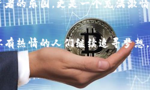 以前中国有哪些虚拟币交易

在过去的十年里，中国的虚拟币交易市场经历了剧烈的变化，吸引了不少投资者的目光。虽然近年来受到许多政策限制，但中国仍然是全球虚拟货币交易的热门国家。在这篇文章中，我们将详细探讨中国过去的一些重要虚拟币交易平台及其发展历程，分析它们在市场中的角色和影响，看看这股热潮是如何点燃年轻一代的激情与创新意识！

虚拟币, 交易平台, 中国历史/guanjianci

引言：虚拟币世界的狂潮
随着科技的迅猛发展，虚拟货币逐渐走进了我们的生活世界。尤其是在这过去的十年间，越来越多的人开始关注这种崭新的数字资产。在这场经济创新浪潮中，中国无疑扮演了一个重要角色。各种虚拟币如雨后春笋般冒出，其中许多交易平台如火如荼地发展，为广大投资者提供了交易和投资的机会。就像一个个数字化的热土，在其中孕育着机遇与挑战。

比特币：开启中国虚拟币交易的先河
比特币（Bitcoin）作为全球第一种去中心化的数字货币，于2009年问世。尽管它在初期并未受到广泛关注，但逐渐在中国市场找到了自己的立足点。2013年，比特币的价格突飞猛涨，令人瞩目，也引发了中国投资者的热情。那一年，中国的几大虚拟币交易平台相继成立，开启了虚拟币交易的新时代！多么令人振奋啊！

领先交易平台的崛起
2013年到2017年是中国虚拟币交易市场的高速发展期，许多交易平台如雨后春笋般涌现。其中，一些知名的平台，包括火币网、币安网（Binance）和OKCoin等，快速崛起并占领市场，吸引了大量用户和资金。这些平台不仅提供比特币交易，还扩展到了以太坊、瑞波币等多个主流数字资产的交易。

火币网成立于2013年，最初只是一个简单的比特币交易平台，但随着用户基础的扩大和技术的发展，它不断推出新的交易产品和服务，逐渐发展为全球最大的数字货币交易平台之一。其成功不仅在于用户体验，还在于其敏锐的市场洞察力与快速的反应能力。

币安网在2017年迅速崛起，凭借其广泛的交易对和用户友好的界面，仅在短短几个月内便吸引了数百万用户。币安以高效的交易引擎和安全的存储方式著称，赢得了用户的信任。多么令人兴奋的时刻啊！

虚拟币交易的热潮与政策反弹
然而，随着虚拟币市场的火爆，问题也逐渐浮出水面。2017年，中国政府对虚拟货币进行了全面的监管，以防范金融风险。ICO（首次代币发行）被禁止，许多交易平台被迫关闭或迁移到境外。这样的政策反转，不禁让广大投资者揪心不已。而自此，中国的虚拟币市场进入了一个动荡的时期。

尽管政策限制不断，但数字货币的热情仍在继续发酵。一方面，许多投资者在市场上捞到了可观的利润；另一方面，也有不法分子借此机会进行诈骗，给投资者带来了巨大的损失。虚拟币的价格波动，不再是简单的数字游戏，而是与无数人的财富与未来息息相关，也因此而添了几分危机感。

技术驱动与文化碰撞
虚拟币不仅仅是一种交易方式，更是一种文化现象。背后所蕴含的区块链技术为许多年轻人所崇尚与追求。对他们而言，这是一场属于新时代的革命，是一场对传统金融体系的挑战与突破。在这个被称为“数字货币”的世界里，许多年轻的程序员和创业者们投身其中，努力创造出新的商业模式与技术。

未来展望：数字人民币的崛起
随着技术的快速发展，纵观全球，数字货币的萌芽正在不断壮大。中国也不甘落后，国家央行已经开始试点数字人民币（DCEP）的研发与推广。数字人民币的出现，标志着传统货币与数字货币的结合，是一种新的探索与尝试，对未来的金融市场将产生深远的影响。

纵观历史，中国的虚拟币交易平台如同一面镜子，映射出整个行业的兴起与变化。从最初的比特币到后来不断涌现的各种山寨币和交易平台，这个市场不仅是投资者的乐园，更是一个充满激情与创造力的热土。这股热潮将继续影响着未来，而我们也将共同见证这场数字革命的变化与发展！！

总结：虚拟币交易的初心与远方
中国的虚拟币交易经历了一个从疯狂到理性的过程，伴随着政策的变化、技术的创新以及整个平台生态的演变。尽管面临诸多挑战，但这并不妨碍那些对虚拟币怀有热情的人们继续追寻梦想。无论市场如何波动，每一个参与者都在这条道路上不断成长与蜕变。

未来，数字货币的世界将更加丰富，这片数字化的领域等待着人们去探索与挑战。相信随着科技的不断进步，我们将看到一个更加开放、公正和透明的金融市场！