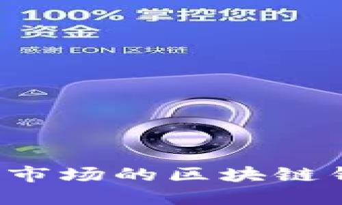 TPWallet:定位中国市场的区块链钱包创新与未来展望