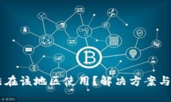 TPWallet无法在该地区使用？解决方案与