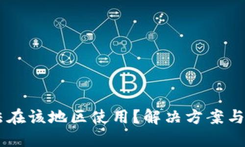 TPWallet无法在该地区使用?解决方案与替代选择一览