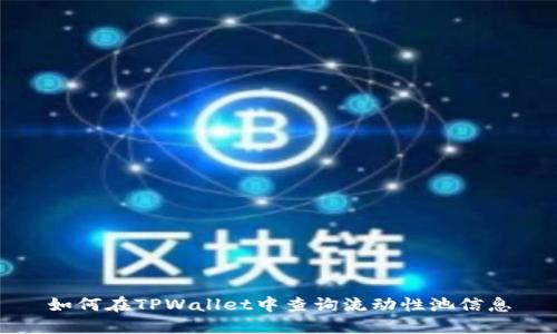 如何在TPWallet中查询流动性池信息