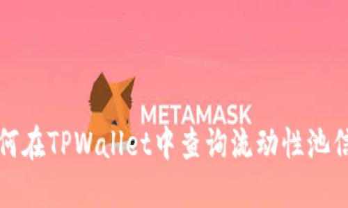 如何在TPWallet中查询流动性池信息