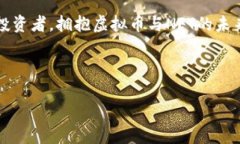 探索虚拟币与NFT的无限可能：开启数字