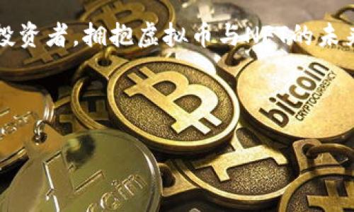探索虚拟币与NFT的无限可能：开启数字资产的新纪元

虚拟币, NFT, 数字资产/guanjianci

引言：数字经济的浪潮
在当今这个数字化飞速发展的时代，虚拟币和NFT（非同质化代币）正如雨后春笋般快速崛起，成为人们热议的话题。每当我们提到虚拟币，脑海中浮现出比特币、以太坊等这些耳熟能详的名字，而NFT则带来了艺术、文化与高科技交融的全新景观！这不仅仅是一场金融革命，更是对传统价值观的大胆挑战。在这个令人振奋的时代，随着我们对虚拟资产的理解日益深入，探索这些数字产品背后的无限可能，成为了每一个人不可或缺的旅程。

虚拟币的基本概念
虚拟币，又被称为加密货币，是一种基于区块链技术的数字资产。它与我们传统意义上的货币不同，虚拟币没有实体形式，它通过加密技术保障交易的安全性与匿名性。比特币是最早也是最有影响力的虚拟币，它的推出不仅为数字货币市场奠定了基础，也激发了全球范围内对加密技术的关注。

虚拟币的出现，可以追溯到2009年，当时中本聪发布了比特币白皮书，标志着一个新纪元的开始！这个去中心化的金融体系，给予了用户更大的自主权与隐私保护，用户可以在没有银行或者政府干预的情况下进行交易，真是多么令人振奋呀！随着技术的发展，越来越多的虚拟币应运而生，它们各有特色，有的聚焦于智能合约，有的专注于隐私保护，无不在为数字经济添砖加瓦。

NFT的崭露头角
而说到NFT，它的魅力同样不容小觑。NFT，即非同质化代币，它的最大特点在于每个代币都是独一无二的，无法替代。这使其在艺术品、虚拟游戏、数字收藏等领域广受欢迎！在这个信息化的时代，艺术形式的多样性也在不断被拓展，NFT就是这样一种新的艺术表现方式。无论是一幅名画的数字版本，还是一首经典曲调的数字版权，NFT都能赋予它们新的生命与价值。

2021年，随着“数字艺术家”Beeple的 NFT作品以6900万美元的天价成交，全球对NFT的关注度迅速飙升，相关平台的交易量几乎呈现火箭般的增长趋势！这种现象反映了人们在新的数字环境中对独特性和所有权的重视，更加深刻地揭示了数字资产的潜力与无限可能性。

虚拟币与NFT的交汇点
虚拟币与NFT并不是孤立存在的，它们可以在许多方面相互融合。比如，在一些交易平台上，用户可以使用虚拟币购买NFT作品，推动了数字资产市场的繁荣。此时，虚拟币不仅是一种投资工具，还是进入数字艺术世界的钥匙，开启了更多用户探索和创造的可能性！

情感与文化：虚拟世界的温度
不可否认的是，虚拟币与NFT背后承载的，不仅仅是冷冰冰的数字资产，更是人类情感与文化的凝聚。举个例子，当你在平台上购买一幅数字艺术作品，它不仅代表着你的品位和审美，更让你与艺术家之间建立了一种独特的情感连接！这种连接超越了地域的限制，让人们在全球范围内共同欣赏艺术、分享创意，这是一种多么美好的体验呀！

当文化与科技结合，虚拟币与NFT所创造的，不仅是新型的经济价值，还在于激发了人们对艺术与创造力的崇尚，更是对未来无限可能性的展望。无论是艺术家、投资者，还是普通用户，都在这个充满活力的环境中，寻找属于自己的位置，塑造自己的数字生活！

未来展望：更广阔的可能性
随着技​​术的不断演进与社会认知的逐步加深，虚拟币与NFT的未来同样令人期待。有人相信，未来的一切资产都可能会数字化，虚拟币将成为每个人生活中不可或缺的一部分！想象一下，当日常购物、投资理财甚至社交活动都基于数字资产进行时，生活将变得多么便利而丰富啊！

 NFT从艺术延伸至音乐、体育、甚至是房地产等多个领域，逐步被大众接受并认可。未来，更多独特的数字资产将层出不穷，为我们展现出更加丰富多彩的生活场景。各种创作者和投资者将交汇融合，推动着数字经济的全新发展，激发出更多惊人的创意，令人期待！

结尾：拥抱未来，探索无尽的数字世界
综上所述，虚拟币与NFT的结合不仅是一场经济的变革，更是一种生活方式的重塑！在这个快速变化的时代，我们每个人都有机会参与其中，塑造自己的数字资产故事。无论是作为智能消费者，还是未来的投资者，拥抱虚拟币与NFT的未来，绝对会为我们的生活注入无限的可能性！

让我们一起走进这个充满变化和活力的数字世界，去发现、去创造、去体验那些令人心动的数字盛宴吧！多么令人期待的旅程！ 

在这个数字资产不断发展的时代，了解虚拟币与NFT，无疑是我们必须面对的挑战与机遇。期望在未来，我们能够更加深入地探索这个充满机遇的领域，推动社会的发展与进步！