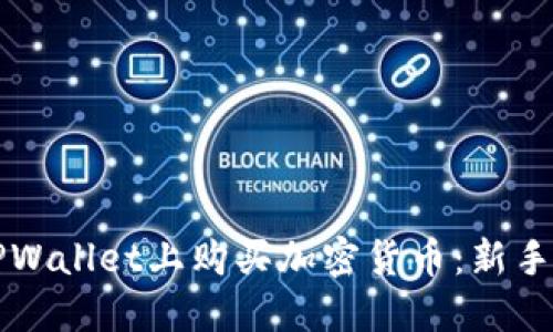 如何在TPWallet上购买加密货币：新手必备指南