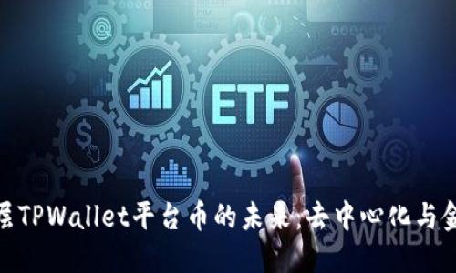 探索以太链二层TPWallet平台币的未来：去中心化与金融自由的结合