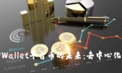 探索以太链二层TPWallet平台币的未来：