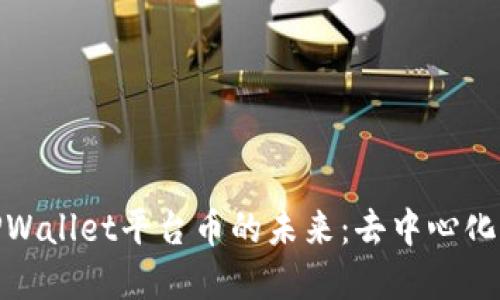 探索以太链二层TPWallet平台币的未来：去中心化与金融自由的结合