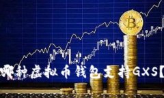哪种虚拟币钱包支持GXS？