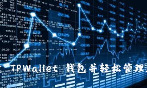 如何创建 TPWallet 钱包并轻松管理加密资产
