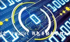如何创建 TPWallet 钱包并轻松管理加密
