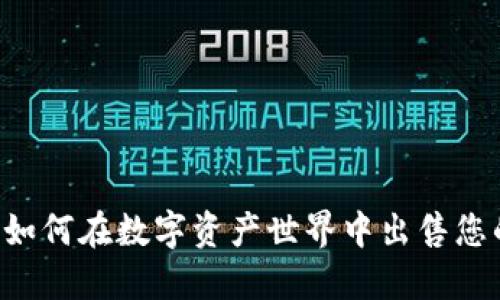 TPWallet：如何在数字资产世界中出售您的加密货币