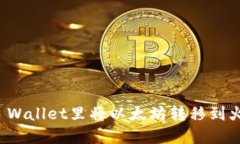 如何在TP Wallet里将以太坊转移到火币交