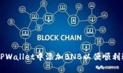 如何在TPWallet中添加BNB以便顺利进行交