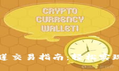 TPWallet马蹄莲交易指南:轻松实现数字资产流通