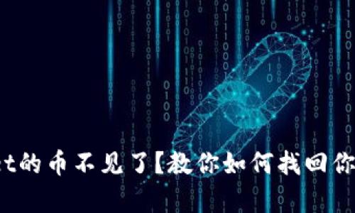 tpwallet的币不见了？教你如何找回你的资产！