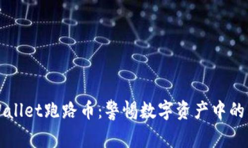 TPWallet跑路币:警惕数字资产中的陷阱