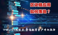 TPWallet跑路币：警惕数字资产中的陷阱