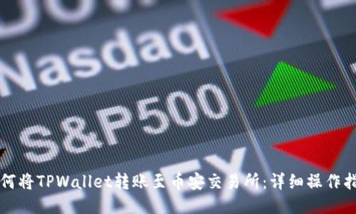 如何将TPWallet转账至币安交易所:详细操作指南