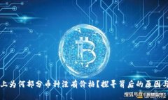 TPWallet上为何部分币种没有价格？探寻