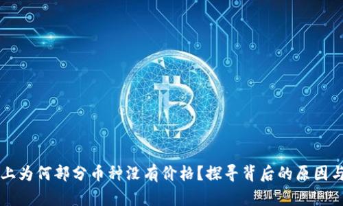 TPWallet上为何部分币种没有价格?探寻背后的原因与解决方案