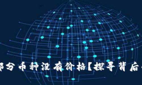 TPWallet上为何部分币种没有价格?探寻背后的原因与解决方案
