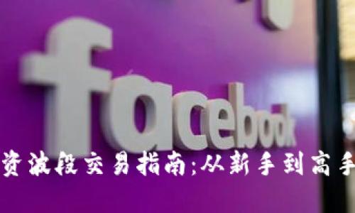 虚拟币投资波段交易指南:从新手到高手的全攻略