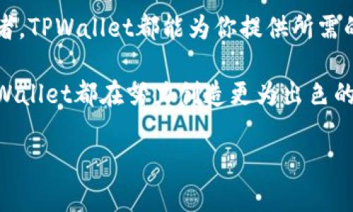 tiaotiTPWallet：国内外加密资产管理的新选择/tiaoti  
TPWallet, 加密资产, 钱包管理/guanjianci  

引言：数字时代的资产管理新风潮  
在这个数字化迅猛发展的时代，传统的资产管理方式正在经历着前所未有的挑战和变革。随着加密货币的崛起，越来越多的人开始关注数字资产的管理与保护。而TPWallet，作为一款创新的加密资产管理工具，无疑为国内外用户提供了更为灵活、安全又便利的解决方案。   

TPWallet的基本概念和功能介绍  
TPWallet是针对现代用户需求设计的一款多功能加密资产钱包。它不仅支持多种主流的加密货币，如比特币、以太坊等，还拥有去中心化的特性，使得用户的资产管理能够更为安全和高效。不同于传统的金融工具，TPWallet让用户能够随时随地方便地进行资产交易和管理，真正体现了“随身携带，随时使用”的理念！  

国内与国际市场的适应性  
TPWallet不仅在国内市场表现出色，其在国际市场的拓展同样令人瞩目。这款钱包支持多国语言，让来自不同国家的用户都能轻松上手，体验加密资产管理的乐趣。无论用户身处何地，都能够享受到TPWallet带来的便捷与安全：“这是多么令人振奋的体验！”  

安全性：TPWallet的护航者  
在加密资产管理中，安全性无疑是用户最为关注的问题。TPWallet在这方面的设计可谓是严谨至极。它采用了高端的加密技术，确保用户的私钥不会泄露。此外，钱包中还集成了多重签名功能，大大降低了资产被盗的风险。想想看，这样的安全保障使得每一笔交易都如同是在银行的保险箱中操作，省心又放心！  

用户体验：友好的操作界面  
TPWallet在用户体验方面也下了不少功夫。其界面设计简洁直观，使得即便是对区块链技术一无所知的用户也能快速上手。每个功能模块都经过精心布局，让用户可以毫不费力地找到所需操作。通过简单几步，用户便能完成资产的管理与交易，真是让人感叹科技的进步带来的便利！  

多样化的资产管理功能  
除了安全性和用户体验，TPWallet在资产管理上的多样性同样让人侧目。用户可以对资产进行实时监测，了解市场动态，做出快速反应。同时，TPWallet也提供了资产记录查询的功能，帮助用户理清自己的投资方向，做出更为明智的决策。多种功能组合，成为用户投资路上的得力助手。  

社区与支持：用户不是孤岛  
TPWallet还注重用户之间的连接，通过社区平台，用户可以分享投资经验，互相交流，加深对数字资产的理解。这种社区氛围，让每一位用户都感受到自己并不是孤单奋斗在这条路上，而是有着同伴的支持和鼓励！  

结论：未来的无限可能  
随着区块链技术的不断发展，TPWallet作为一款优质的加密资产管理工具，势必在未来的市场中发挥更加重要的作用。不论你是投资新手，还是资深交易者，TPWallet都能为你提供所需的支持与服务，让你的数字资产之路更加顺畅！我们有理由相信，在TPWallet的帮助下，用户的财富管理会迎来崭新的篇章：“这是多么令人期待的未来！”  

通过对TPWallet的分析与讨论，我们不仅能看出其在加密资产领域的重要性，也能体会到数字资产管理的广阔前景。无论是在国内市场还是国际市场，TPWallet都在努力创造更为出色的用户体验，帮助每一位用户实现自己心中的财富梦想。  

最后，当我们面对这款创新的资产管理工具时，不妨试着投入其中，亲自体验一番。在这个充满机会的时代，或许下一个财富传奇就将在你的手中书写！  