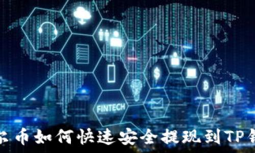酷尔币如何快速安全提现到TP钱包