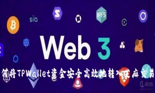 如何将TPWallet资金安全高效地转入芝麻交易所