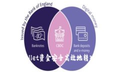 如何将TPWallet资金安全高效地转入芝麻