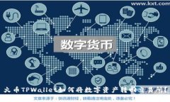 火币TPWallet如何将数字资产转回交易所