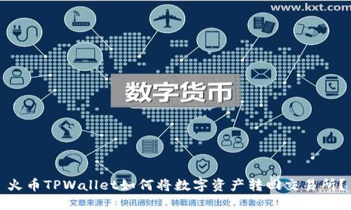 火币TPWallet如何将数字资产转回交易所?