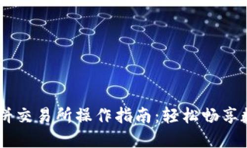 TPWallet薄饼交易所操作指南:轻松畅享数字资产交易