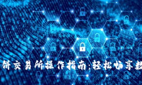 TPWallet薄饼交易所操作指南:轻松畅享数字资产交易