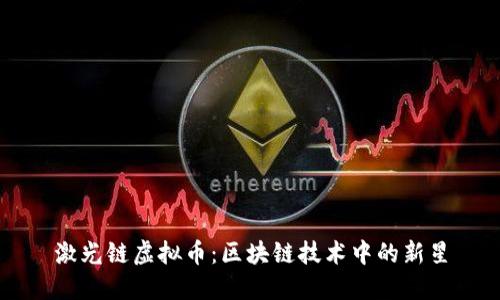 激光链虚拟币:区块链技术中的新星
