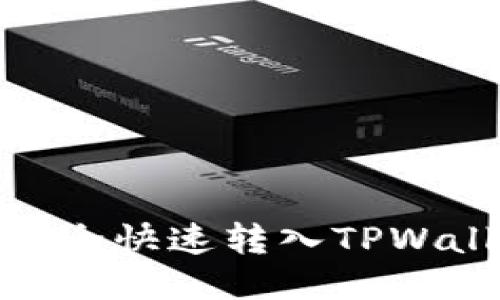 如何将USDT安全快速转入TPWallet:全面指南