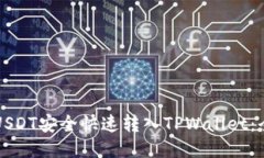 如何将USDT安全快速转入TPWallet：全面指