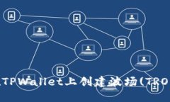 如何在TPWallet上创建波场(TRON)钱包