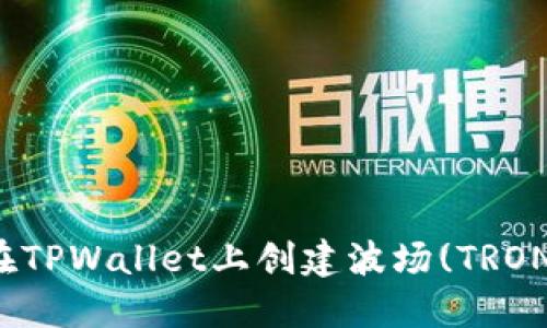 如何在TPWallet上创建波场(TRON)钱包