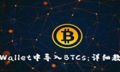 如何在TPWallet中导入BTCs：详细教程与步