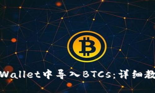 如何在TPWallet中导入BTCs:详细教程与步骤