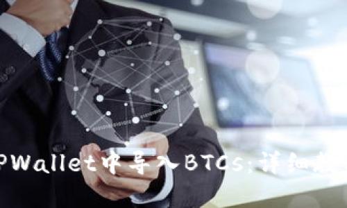 如何在TPWallet中导入BTCs:详细教程与步骤