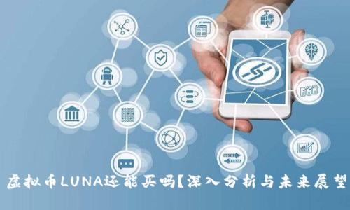 虚拟币LUNA还能买吗?深入分析与未来展望