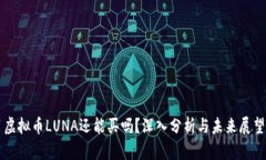 虚拟币LUNA还能买吗？深入分析与未来