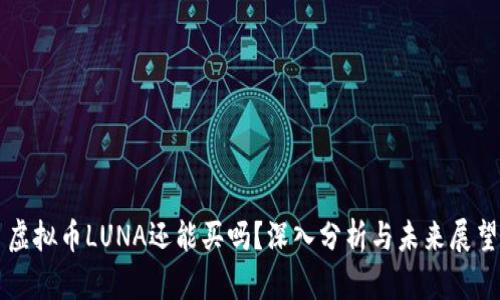 虚拟币LUNA还能买吗?深入分析与未来展望