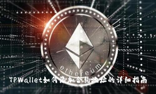 TPWallet如何添加合约地址的详细指南