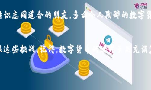   TPWallet发币交易操作问题解答 / 
 guanjianci TPWallet, 发币, 交易 /guanjianci 

引言：TPWallet与数字货币的崛起
在数字货币迅猛发展的今天，越来越多的用户开始关注如何利用各种数字资产进行交易和投资。TPWallet作为一个高效、安全的数字钱包，近年来获得了众多用户的喜爱。然而，面对复杂的金融操作时，用户有时会遭遇不小的困扰，“为什么我在TPWallet上发币交易操作不了？”这一问题正困扰着许多用户。

TPWallet的基础概述
TPWallet，作为一款全面支持多种区块链资产的钱包，致力于为用户提供最安全和便捷的数字货币管理体验。用户可以轻松地存储、转账及交易各种数字资产，包括ERC20、BEP20等热门交易标准。然而，正因为其功能强大，很多用户在使用过程中因为不了解某些操作而感到困惑。

常见的发币交易问题及解决方案
在实际操作中，用户可能会遇到多种困扰发币交易的问题，以下是一些常见的情况及解决方案：

h41. 钱包未同步/h4
首先，确保你的TPWallet与区块链网络是同步的。如果你发现交易操作无法进行，首先要查看钱包的同步状态。未同步可能会导致显示的余额不正确，从而无法进行交易。多么令人振奋的是，TPWallet通常会在后台自动同步，但有时网络问题会导致同步延迟。

h42. 网络问题/h4
交易的顺利进行依赖于稳定的网络连接。如果你的网络连接不稳定，交易可能会出现被延迟确认或无法发起的情况。在这种情况下，检查你的网络设置，必要时可以尝试切换到更稳定的Wi-Fi网络上再进行交易。

h43. 交易费用不足/h4
在TPWallet发币交易中，交易费用是一个不可忽视的要素。如果你的钱包中余额不足以支付交易费用，那么交易无法完成。为避免这种情况，建议保持余额略超出即将要进行交易的金额，以便支付必要的手续费。

h44. 合约地址错误/h4
发币交易时，如果用户输入了错误的合约地址，交易也会无法进行。一旦输入的合约地址信息有误，交易将被拒绝。因此，在进行交易之前，确保所有信息的准确性，避免造成不必要的损失。多么令人欣慰的是，大多数钱包应用都有交易验证功能，能够在你确认交易前提醒你核对信息。

h45. 检查资产支持/h4
尽管TPWallet支持多种币种，但并非所有资产都支持一键发币交易。用户需要提前确认所选择的币种是否被TPWallet支持，或者是否需要进行额外的操作才能完成交易。在选择发币时，可以先查看官方文档，获取有关币种支持的详细信息。

如何提升TPWallet交易体验
在使用TPWallet进行发币和交易时，提升交易体验也是非常重要的。以下是一些实用的建议：

h41. 定期更新应用/h4
确保你的TPWallet应用是最新版本，以避免因版本问题导致的操作障碍。更新版本通常会修复已知bug并提升整体性能！

h42. 增强安全意识/h4
制定强密码、定期更换密码、启用双重验证等都是保障钱包安全的重要举措。数字货币资产的安全性是每个持有者都应重视的问题。保护好自己的资产，不仅是保障自身权益，也是维护整个数字货币生态的健康运行。

h43. 参与社区交流/h4
加入TPWallet的官方社区或相关的数字货币论坛，与其他用户交流经验。在社区中，你不仅可以获取有用的信息和操作技巧，还能结识志同道合的朋友。多么令人陶醉的数字货币世界，充满了无限可能！

结论：克服挑战，享受数字货币的乐趣
总的来说，尽管使用TPWallet进行发币交易时可能会遇到各种操作的问题，只要我们保持冷静，查明问题并逐一解决，就一定能克服这些挑战。记得，数字货币的世界虽然充满复杂性，但它更是一个充满机会和乐趣的领域！让我们在数字资产的道路上，创造更美好的未来！

希望通过本文，能够帮助广大TPWallet用户解决发币交易的问题，畅享数字货币带来的无限可能！
